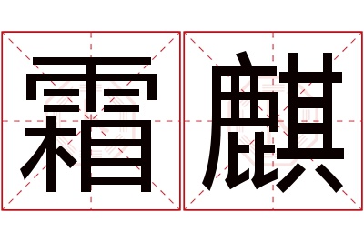 霜麒名字寓意