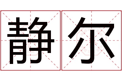 静尔名字寓意