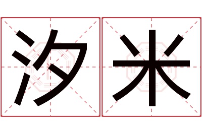 汐米名字寓意