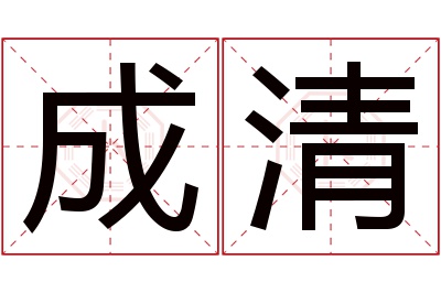 成清名字寓意