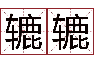 辘辘名字寓意