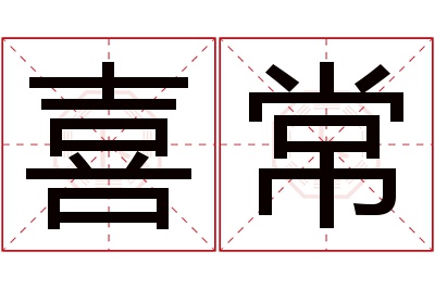 喜常名字寓意