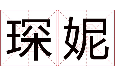 琛妮名字寓意