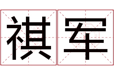 祺军名字寓意