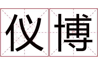 仪博名字寓意