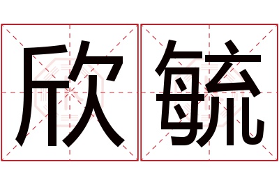 欣毓名字寓意