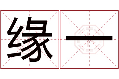 缘一名字寓意