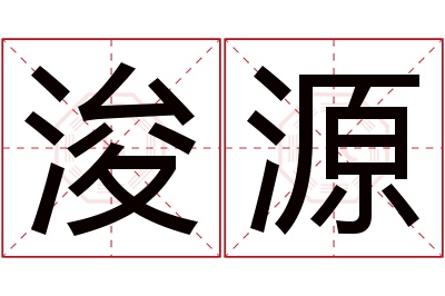 浚源名字寓意