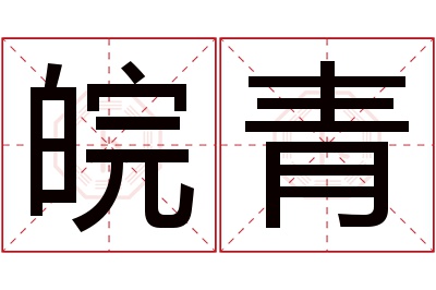 皖青名字寓意