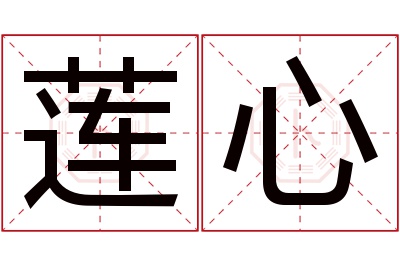 莲心名字寓意