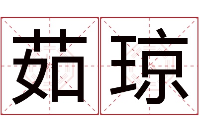 茹琼名字寓意