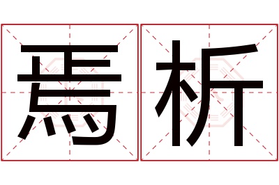 焉析名字寓意