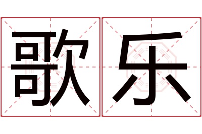 歌乐名字寓意