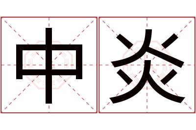 中炎名字寓意