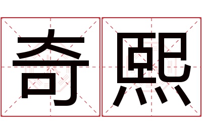 奇熙名字寓意