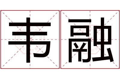 韦融名字寓意