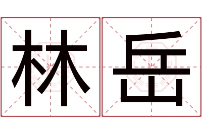 林岳名字寓意