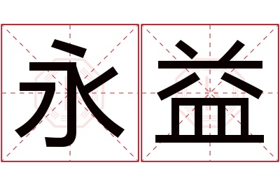 永益名字寓意