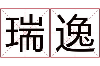 瑞逸名字寓意