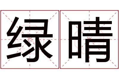 绿晴名字寓意