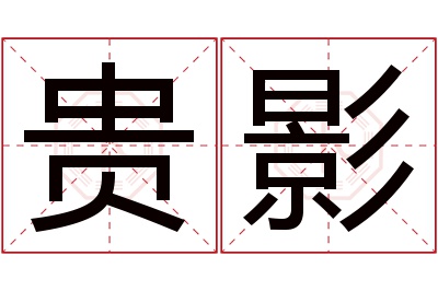 贵影名字寓意