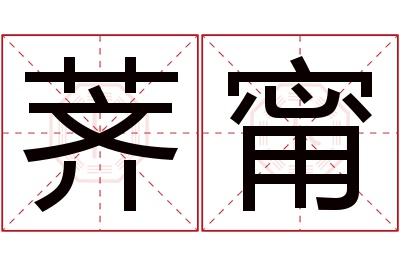 荠甯名字寓意