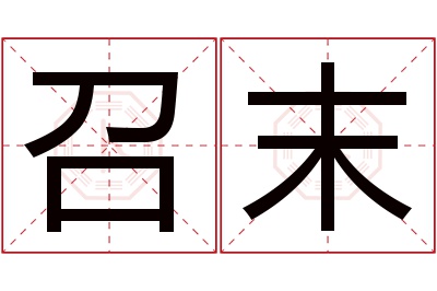 召末名字寓意