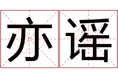 亦谣名字寓意