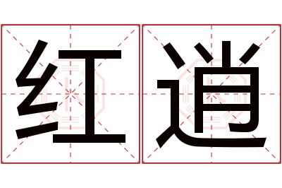 红逍名字寓意