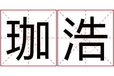 珈浩名字寓意