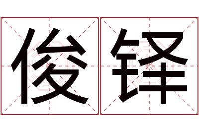 俊铎名字寓意