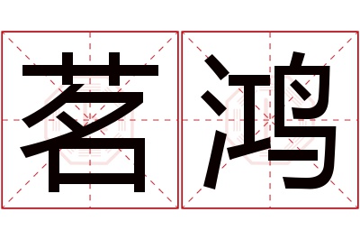 茗鸿名字寓意