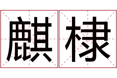 麒棣名字寓意