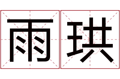 雨珙名字寓意