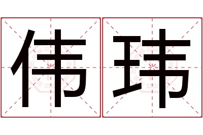 伟玮名字寓意