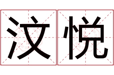 汶悦名字寓意