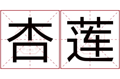 杏莲名字寓意