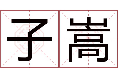 子嵩名字寓意