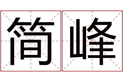 简峰名字寓意