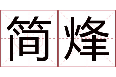 简烽名字寓意