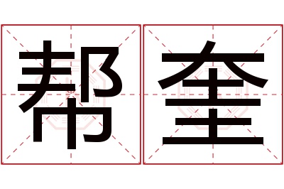 帮奎名字寓意