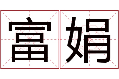 富娟名字寓意