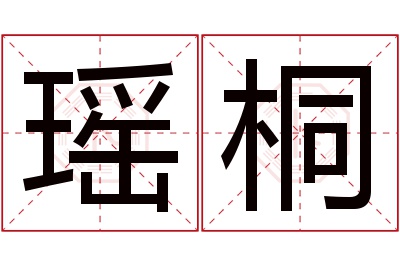 瑶桐名字寓意