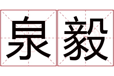 泉毅名字寓意