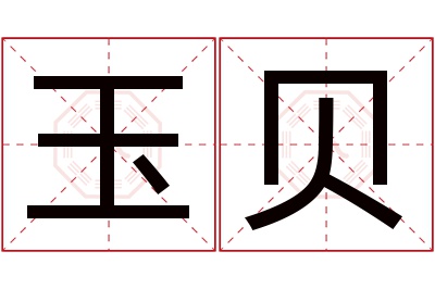 玉贝名字寓意