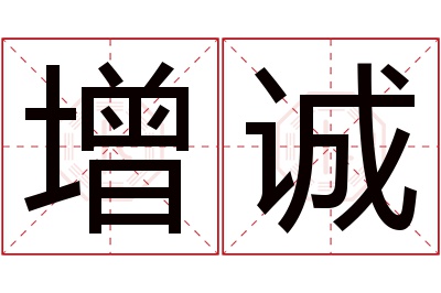 增诚名字寓意