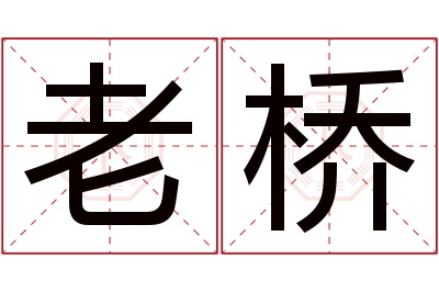 老桥名字寓意