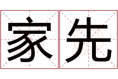 家先名字寓意