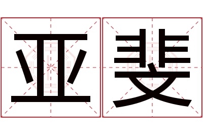 亚斐名字寓意