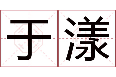 于漾名字寓意